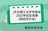 华北理工大学专接本2022年招生简章（统招专升本）