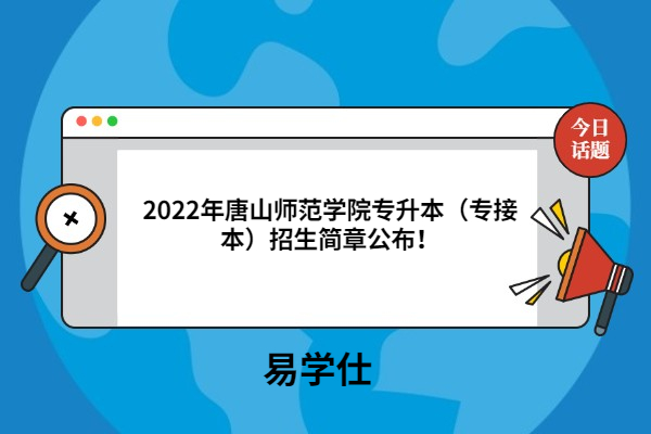 2022年唐山师范学院专升本（专接本）招生简章公布！