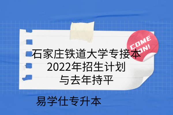 石家庄铁道大学专接本2022