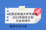 石家庄铁道大学专接本2022年招生计划与去年持平