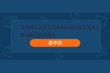 东华理工大学专升本2022招生简章发布！均为联合培养招生