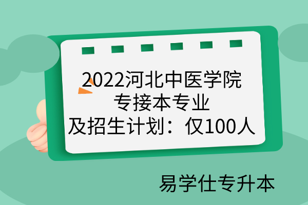 2022河北中医学院专接本专业及招生计划：仅100人
