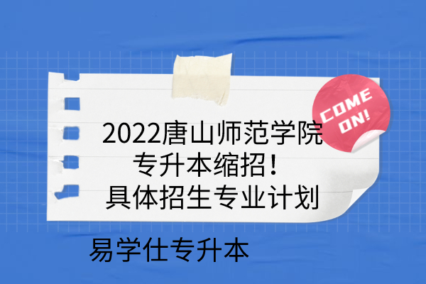 2022唐山师范学院专升本缩招具体招生专业计划
