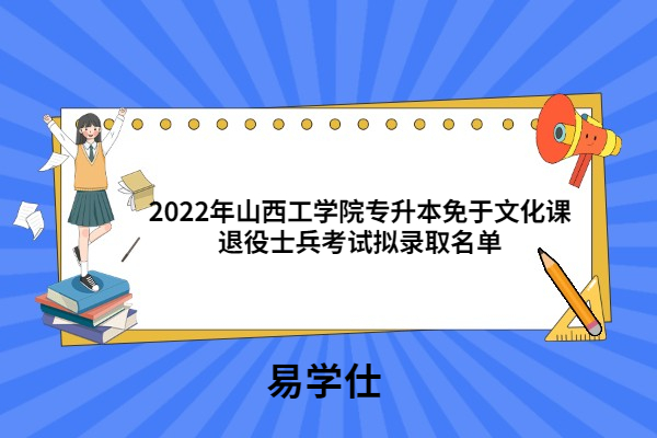 2022年山西工学院专升本免于文化课退役士兵考试拟录取名单