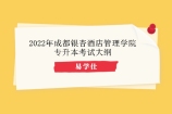 2022年成都银杏酒店管理学院专升本考试大纲汇总！