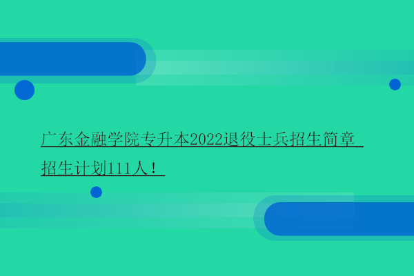 广东金融学院专升本2022退役士兵招生简章