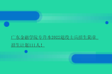 广东金融学院专升本2022退役士兵招生简章_招生计划111人！
