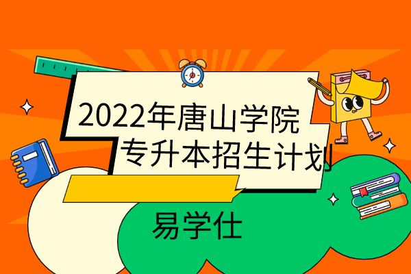 2022年唐山学院专升本招生计划人数为140
