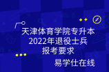 天津体育学院专升本2022年退役士兵报考要求
