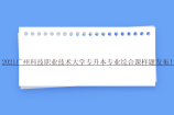 2021广州科技职业技术大学专升本专业综合课样题发布！
