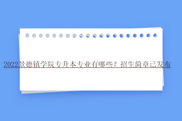 2022景德镇学院专升本专业