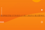 豫章师范学院专升本有什么专业？2022年计划人数700人