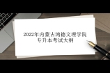 2022年内蒙古鸿德文理学院专升本考试大纲汇总