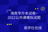 海南专升本试卷~2022公共课模拟试题