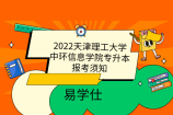 2022天津理工大学中环信息学院专升本报考须知