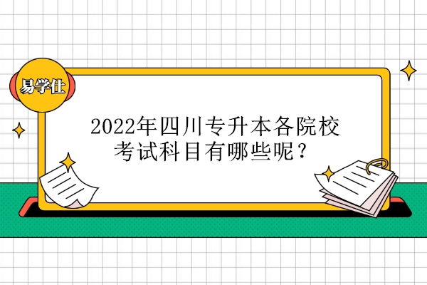 2022年四川专升本各院校考试科目有哪些呢？