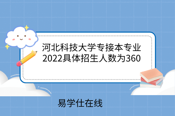 河北科技大学专接本专业2022具体招生人数为360