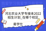 河北农业大学专接本2022招生计划_在哪个校区