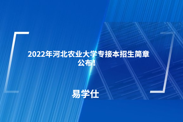 2022年河北农业大学专接本招生简章公布！