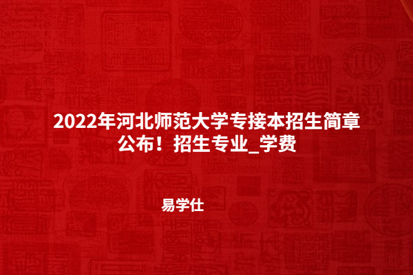 2022年河北师范大学专接本招生简章