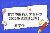 甘肃中医药大学专升本2022免试成绩公布！多人缺考
