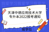 天津中德应用技术大学专升本2022报考通知：专业课考试暂定4月初
