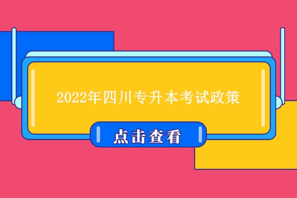 2022年四川专升本考试政策