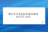 官宣！四川专升本2022年报名时间为3月17-22日！