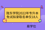 陇东学院2022年专升本免试拟录取名单仅18人