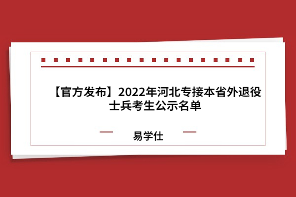 2022年河北专接本省外退役士兵考生公示名单