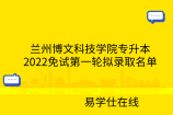 兰州博文科技学院专升本2022免试第一轮拟录取名单