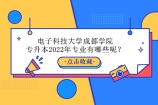 电子科技大学成都学院专升本2022招生专业有哪些呢？