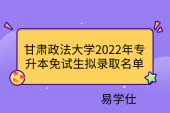甘肃政法大学2022年专升本免试生拟录取名单，人数超200
