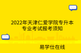 2022年天津仁爱学院专升本专业考试报考须知