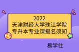 2022天津财经大学珠江学院专升本专业课报名须知