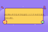2022佛山科学技术学院退役士兵专升本招生简章_考查大纲！
