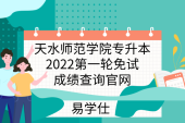 天水师范学院专升本2022第一轮免试成绩查询官网