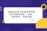 2022年吉首大学张家界学院专升本招生简章、专业、考试科目