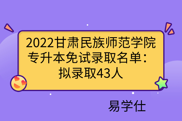 2022甘肃民族师范学院专升本免试