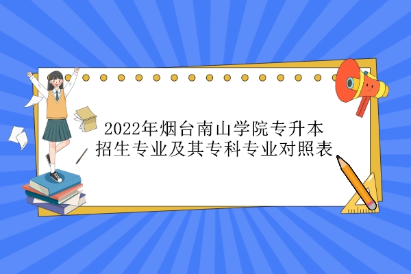 2022年烟台南山学院专升本招生专业及其专科专业对照表