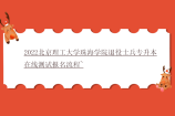 2022北京理工大学珠海学院退役士兵专升本在线测试报名流程~