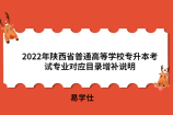 2022年陕西省普通高等学校专升本考试专业对应目录增补说明