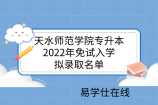 天水师范学院专升本2022年免试入学拟录取名单