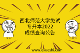 西北师范大学免试专升本2022成绩查询公告