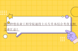 2022仲恺农业工程学院退役士兵专升本综合考查大纲_专业汇总！