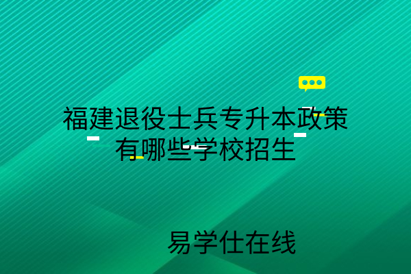 福建退役士兵专升本