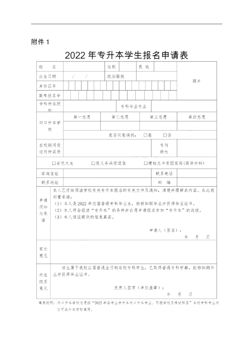 2022年专升本学生报名申请表 