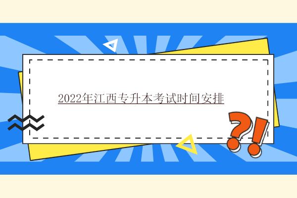 2022年江西专升本考试时间安排