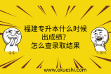 福建专升本什么时候出成绩？怎么查录取结果
