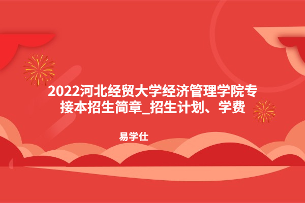 2022河北经贸大学经济管理学院专接本招生简章